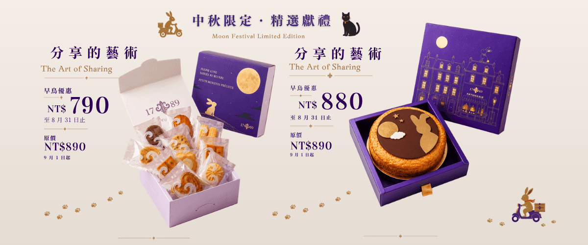 1789 Café Pâtisserie 法式甜點 | 冷藏甜點